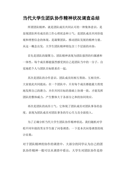 当代大学生团队协作精神状况调查总结