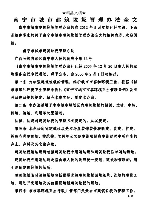 南宁市城市建筑垃圾管理办法全文