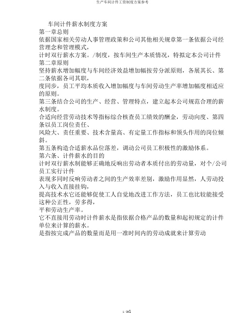 生产车间计件工资制度方案参考