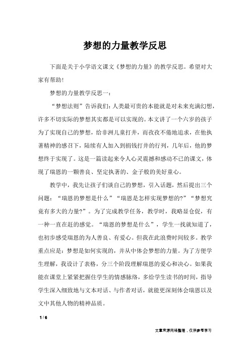 梦想的力量教学反思_教学反思