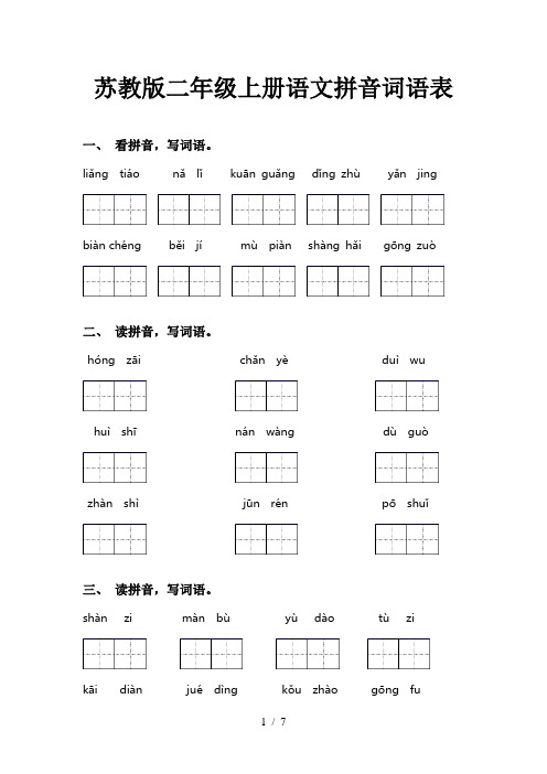 苏教版二年级上册语文拼音词语表