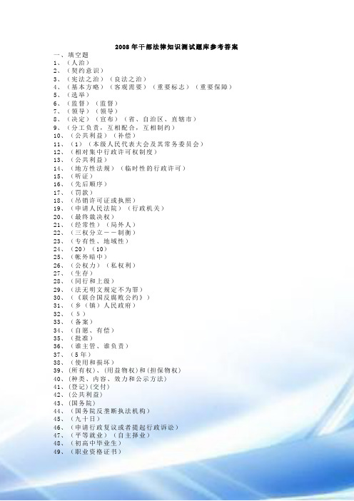 2008年干部法律知识考试题库参考答案