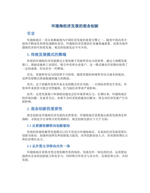 环渤海经济发展的观念创新