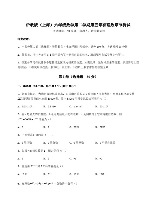 2022年沪教版(上海)六年级数学第二学期第五章有理数章节测试练习题(精选含解析)