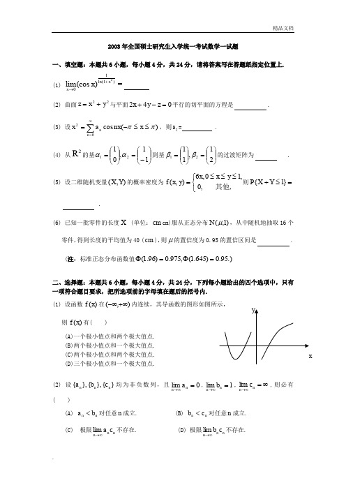 2003考研数一真题及解析
