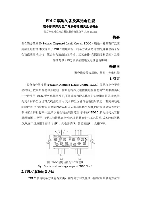 PDLC膜的制备及其光电性能
