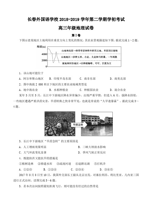 吉林省长春外国语学校2019届高三下学期开学考试地理试卷及答案