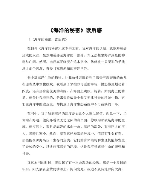 《海洋的秘密》读后感