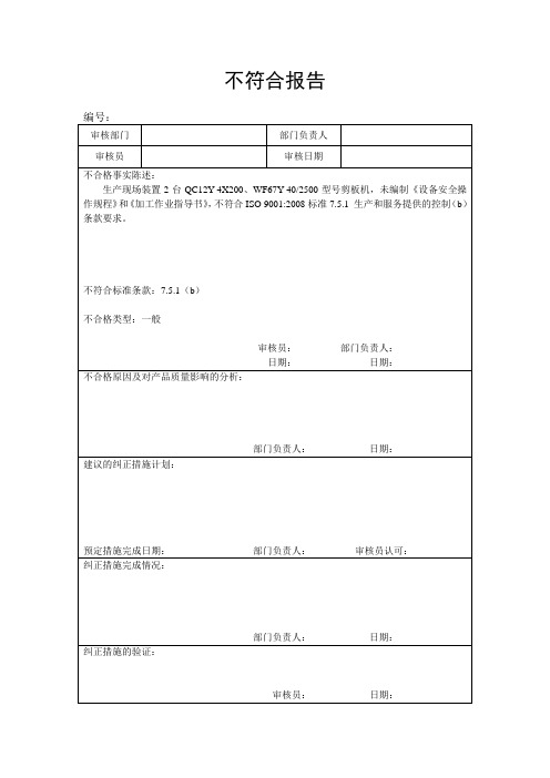 不符合报告范例