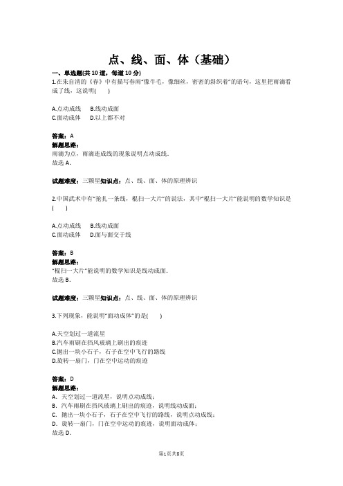 七年级数学点、线、面、体(基础)(含答案)