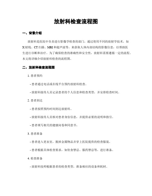 放射科检查流程图