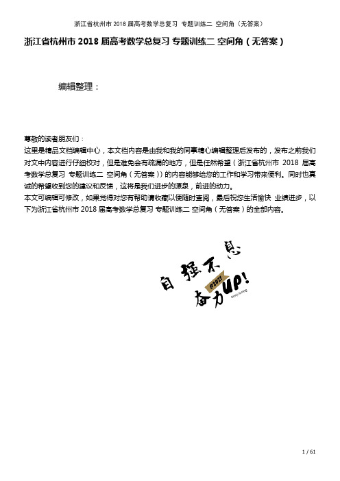 浙江省杭州市高考数学总复习专题训练二空间角(无答案)(2021年整理)