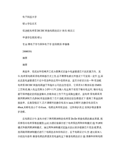 低功耗电荷泵DCDC转换电路的设计解读