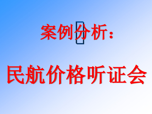 案例分析：民航价格听证会.pptx