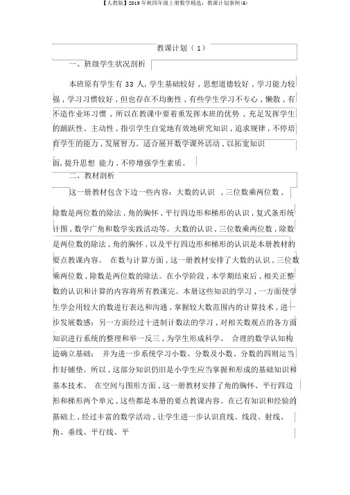 【人教版】2019年秋四年级上册数学精品：教学计划案例(6)