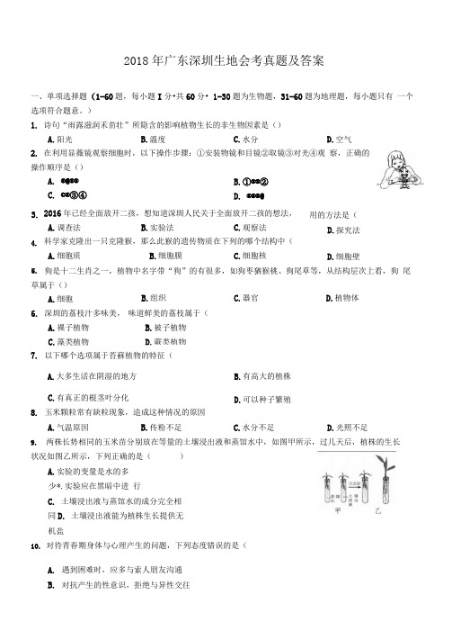 2018年广东深圳生地会考真题及答案