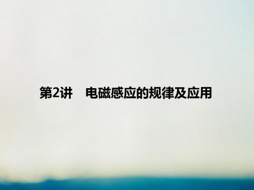 2019届高考物理专题四电磁感应与电路考点2电磁感应的规律及应用课件