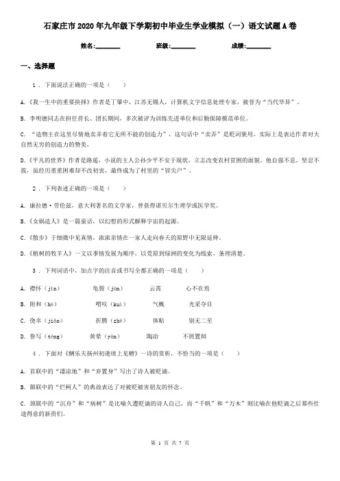 石家庄市2020年九年级下学期初中毕业生学业模拟(一)语文试题A卷