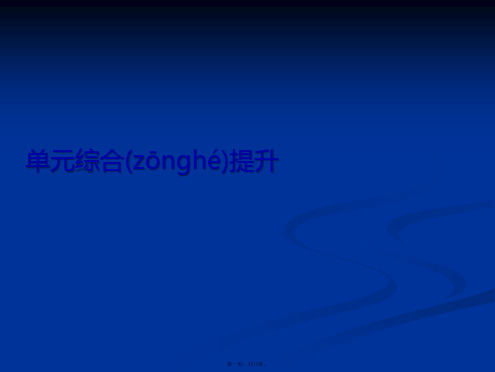 政治导学教材必修第四单元发展中国特色社会主义文化单元综合提升