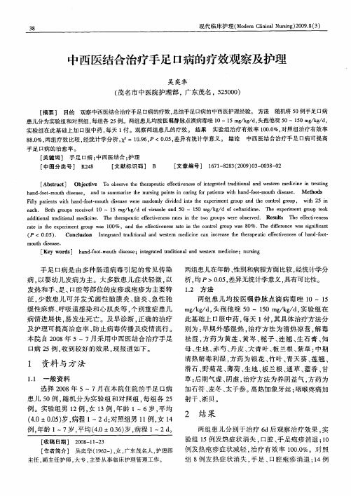 中西医结合治疗手足口病的疗效观察及护理