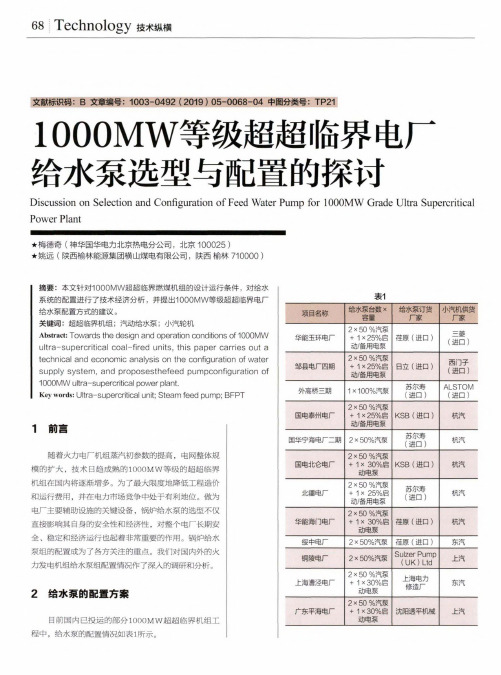 1000MW等级超超临界电厂给水泵选型与配置的探讨