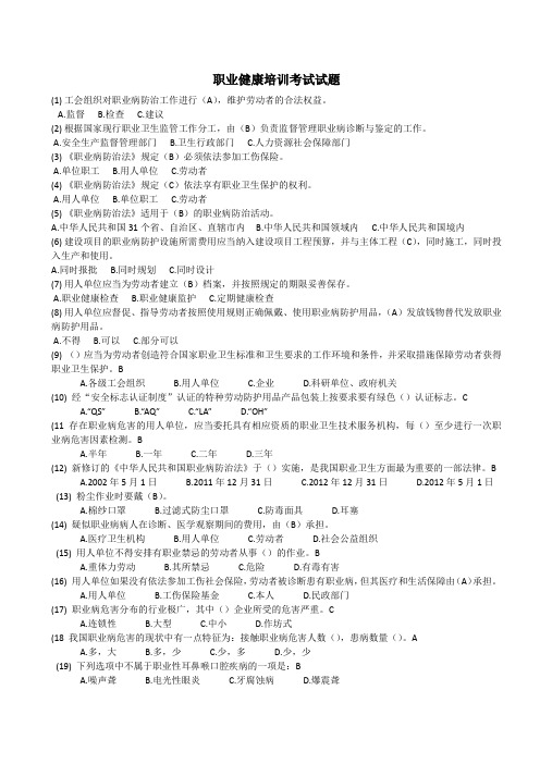 职业卫生健康培训考试试题