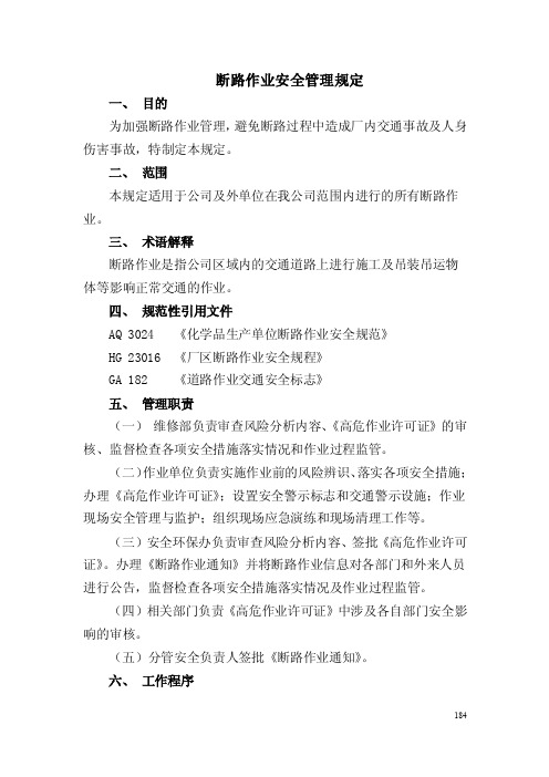断路作业安全管理规定