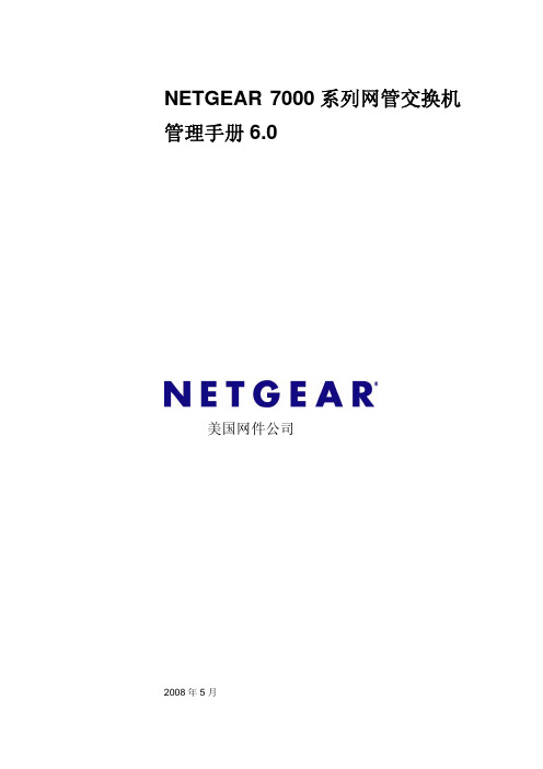 NETGEAR 7000 可网管交换机说明文档