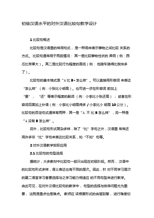 初级汉语水平的对外汉语比较句教学设计-教育文档
