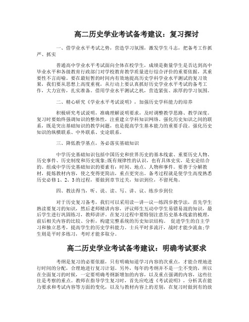 高二历史学业考试的备考建议