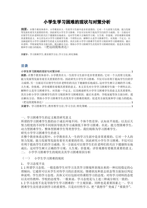 小学生学习困难的现状与对策分析2