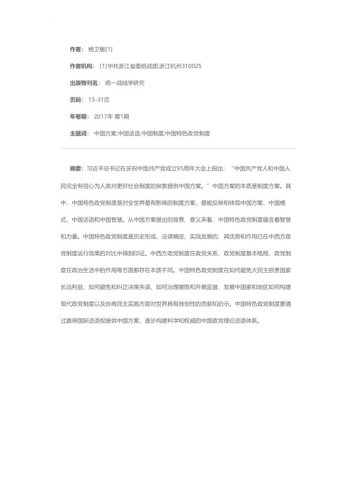 中国特色政党制度的优势及对世界的贡献——“为人类对更好社会制度的探索提供中国方案”之管见