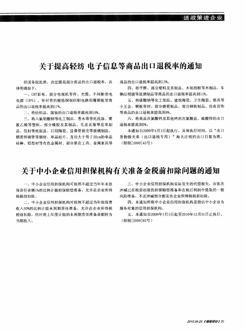 关于中小企业信用担保机构有关准备金税前扣除问题的通知