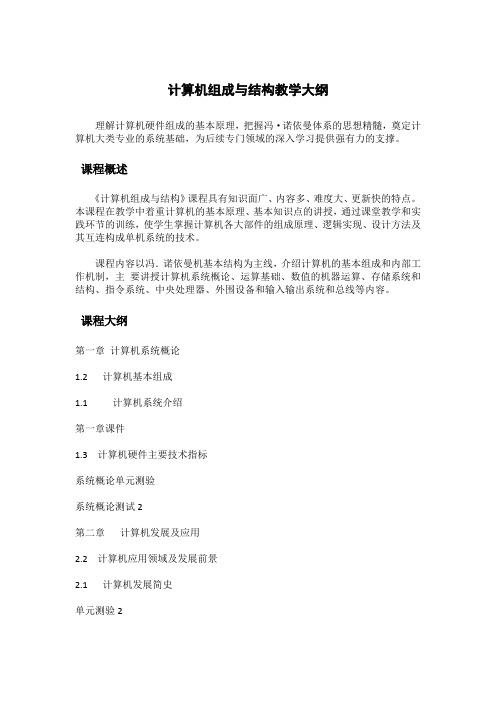 计算机组成与结构教学大纲