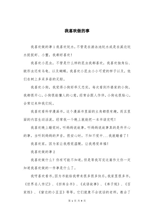 我喜欢做的事