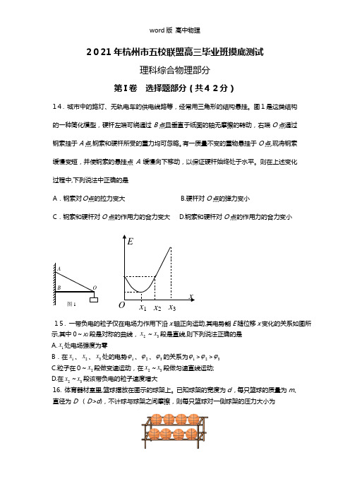 浙江省杭州市五校联盟2021年高三毕业班下学期摸底测试理综物理试卷