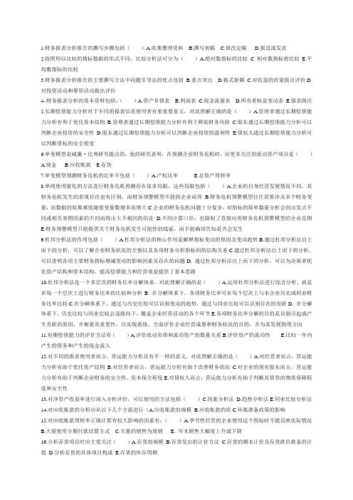 财务报表分析多项期末考试资料已经按26个字母排版