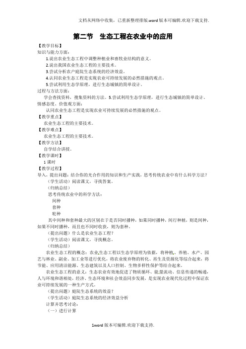 浙科版生物选修3第二节生态工程在农业中的应用教案