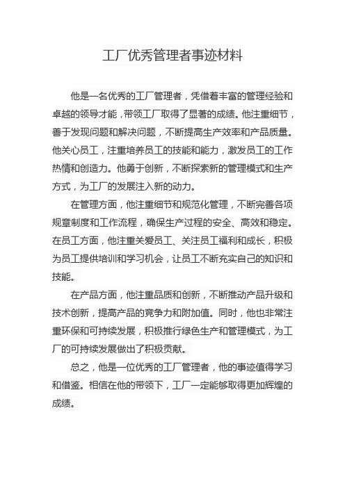 工厂优秀管理者事迹材料