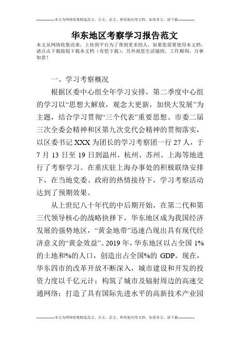 华东地区考察学习报告范文