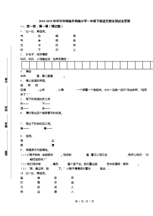 2018-2019年毕节市纳雍乡纳雍小学一年级下册语文期末测试含答案