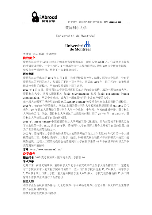 阿博留学全面解读蒙特利尔大学