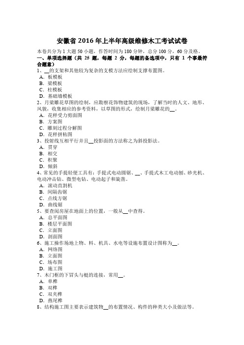 安徽省2016年上半年高级维修木工考试试卷