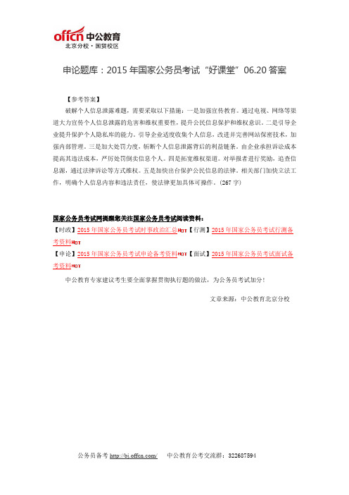 申论题库：2015年国家公务员考试“好课堂”06.20答案