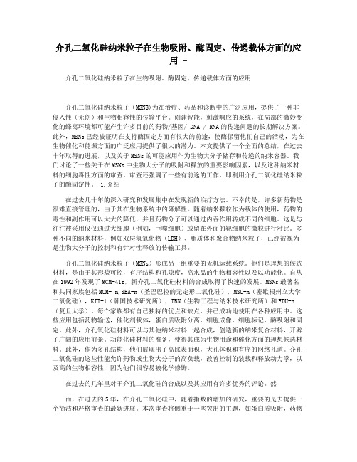 介孔二氧化硅纳米粒子在生物吸附酶固定传递载体方面的应用 -