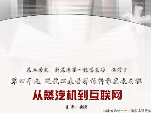 高三历史《从蒸汽机到互联网》
