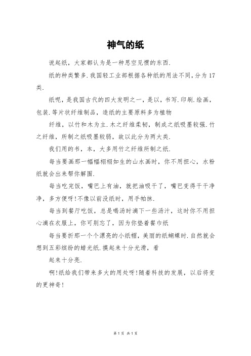 神气的纸_三年级作文