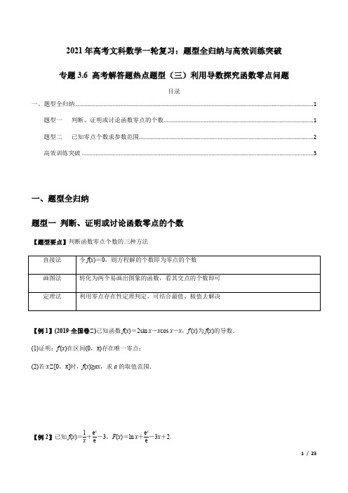 利用导数探究函数零点问题——2021年高考文科数学一轮复习热点题型(附解析)