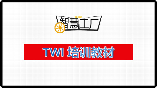TWI 培训教材