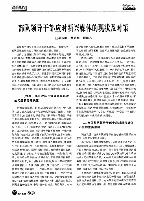 部队领导干部应对新兴媒体的现状及对策